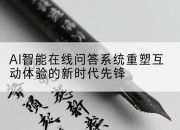 AI智能在线问答系统重塑互动体验的新时代先锋