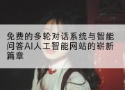免费的多轮对话系统与智能问答AI人工智能网站的崭新篇章