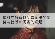实时在线智能问答系统的优势与挑战AI问答的崛起