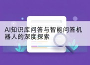 AI知识库问答与智能问答机器人的深度探索