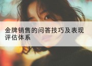 金牌销售的问答技巧及表现评估体系