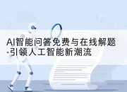 AI智能问答免费与在线解题-引领人工智能新潮流