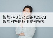智能FAQ自动回答系统-AI智能问答的应用案例探索