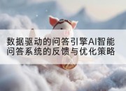 数据驱动的问答引擎AI智能问答系统的反馈与优化策略
