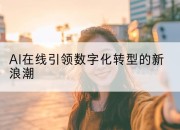 AI在线引领数字化转型的新浪潮