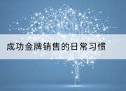 成功金牌销售的日常习惯