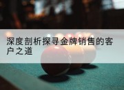 深度剖析探寻金牌销售的客户之道