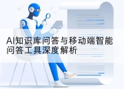 AI知识库问答与移动端智能问答工具深度解析