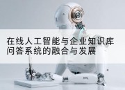 在线人工智能与企业知识库问答系统的融合与发展