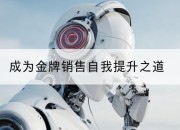 成为金牌销售自我提升之道