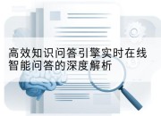 高效知识问答引擎实时在线智能问答的深度解析