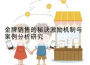 金牌销售的秘诀激励机制与案例分析研究