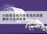 AI智能在线问答系统的深度解析与应用前景