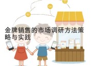 金牌销售的市场调研方法策略与实践