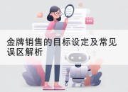 金牌销售的目标设定及常见误区解析