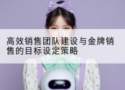 高效销售团队建设与金牌销售的目标设定策略