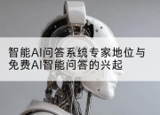 智能AI问答系统专家地位与免费AI智能问答的兴起