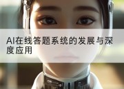 AI在线答题系统的发展与深度应用