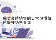 成功金牌销售的日常习惯如何提升销售业绩