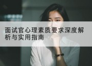 面试官心理素质要求深度解析与实用指南