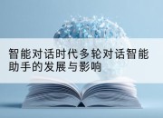 智能对话时代多轮对话智能助手的发展与影响