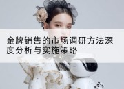 金牌销售的市场调研方法深度分析与实施策略