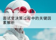 面试官决策过程中的关键因素解析