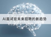 AI面试官未来招聘的新趋势