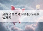 金牌销售之道问答技巧与成长策略
