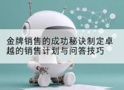 金牌销售的成功秘诀制定卓越的销售计划与问答技巧
