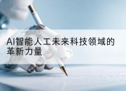 AI智能人工未来科技领域的革新力量