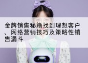 金牌销售秘籍找到理想客户、网络营销技巧及策略性销售漏斗