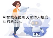 AI智能在线聊天重塑人机交互的新纪元