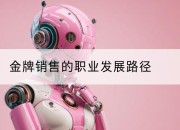 金牌销售的职业发展路径
