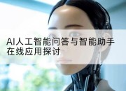AI人工智能问答与智能助手在线应用探讨