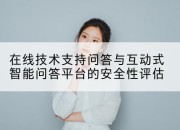 在线技术支持问答与互动式智能问答平台的安全性评估