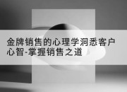 金牌销售的心理学洞悉客户心智-掌握销售之道
