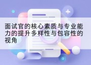 面试官的核心素质与专业能力的提升多样性与包容性的视角