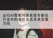 必归AI智能问答系统专家在行业中的地位及其未来发展方向