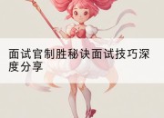 面试官制胜秘诀面试技巧深度分享