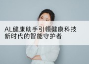 AL健康助手引领健康科技新时代的智能守护者