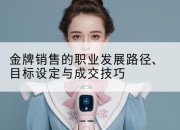 金牌销售的职业发展路径、目标设定与成交技巧