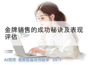 金牌销售的成功秘诀及表现评估