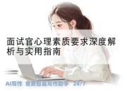 面试官心理素质要求深度解析与实用指南