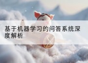 基于机器学习的问答系统深度解析