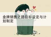 金牌销售之路目标设定与计划制定