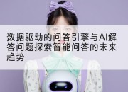 数据驱动的问答引擎与AI解答问题探索智能问答的未来趋势