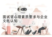 面试官心理素质要求与企业文化认知