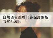 自然语言处理问答深度解析与实际应用