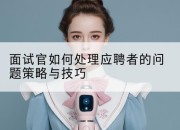 面试官如何处理应聘者的问题策略与技巧